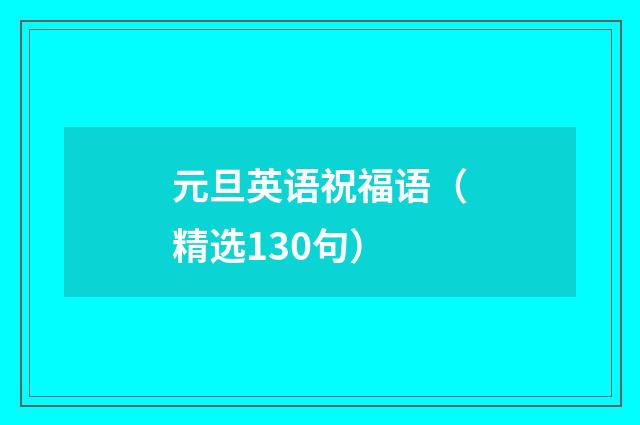 元旦英语祝福语（精选130句）