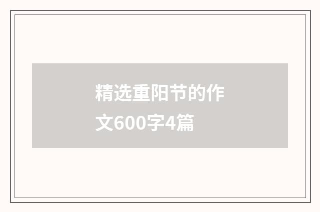 精选重阳节的作文600字4篇
