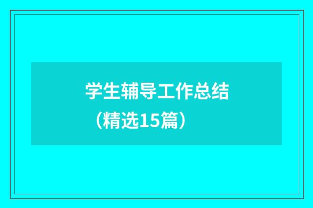 学生辅导工作总结（精选15篇）