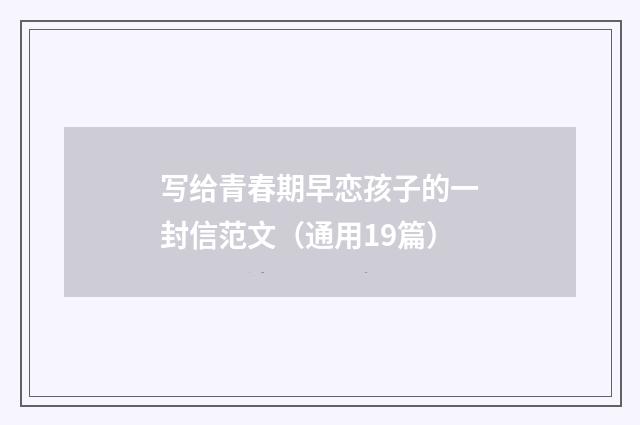 写给青春期早恋孩子的一封信范文(通用19篇)
