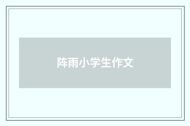 阵雨小学生作文