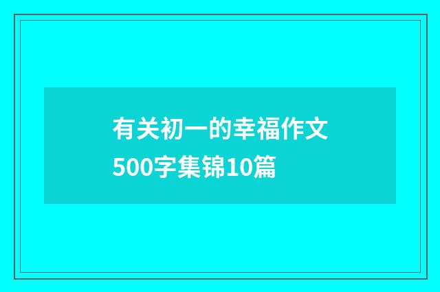 有关初一的幸福作文500字集锦10篇