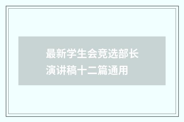 最新学生会竞选部长演讲稿十二篇通用
