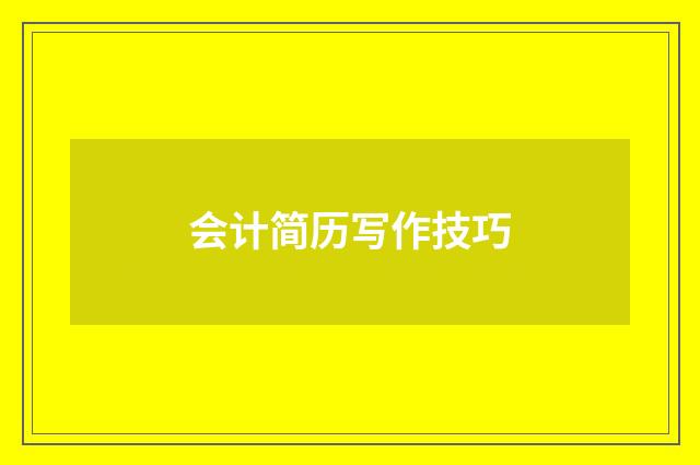 会计简历写作技巧