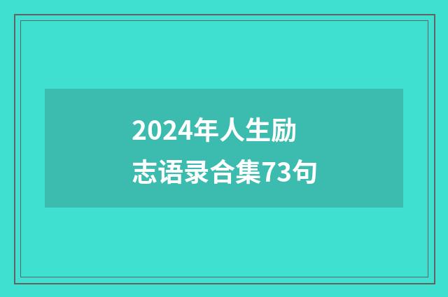 2024年人生励志语录合集73句