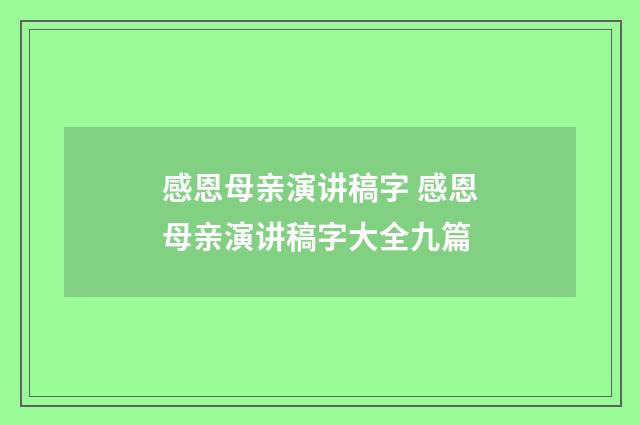 感恩母亲演讲稿字 感恩母亲演讲稿字大全九篇
