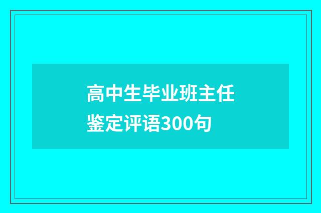 高中生毕业班主任鉴定评语300句