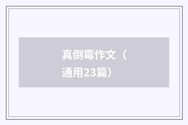 真倒霉作文（通用23篇）