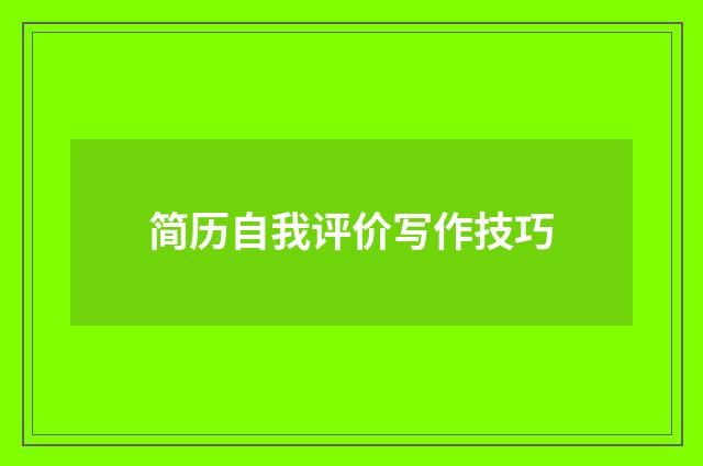 简历自我评价写作技巧