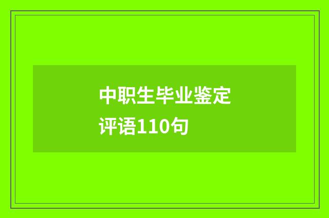 中职生毕业鉴定评语110句