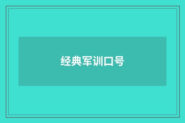 经典军训口号