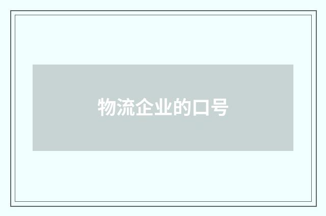 物流企业的口号
