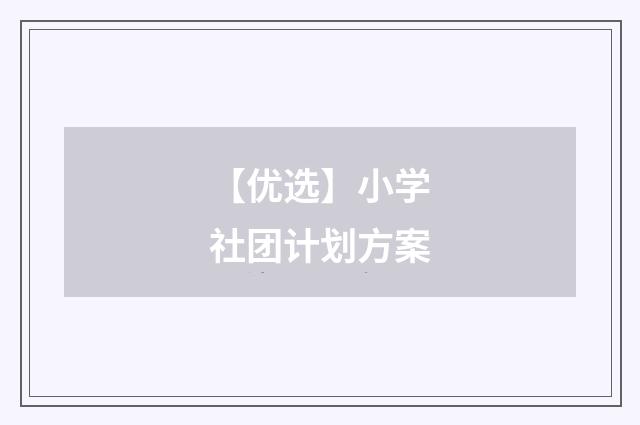 【优选】小学社团计划方案