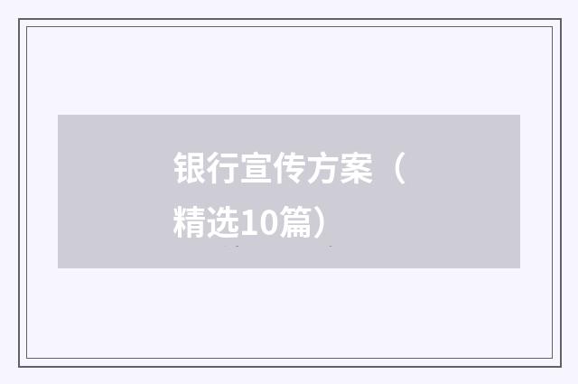 银行宣传方案（精选10篇）