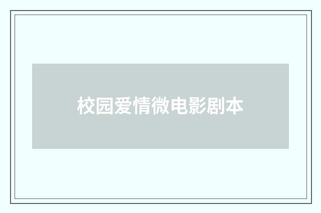 校园爱情微电影剧本