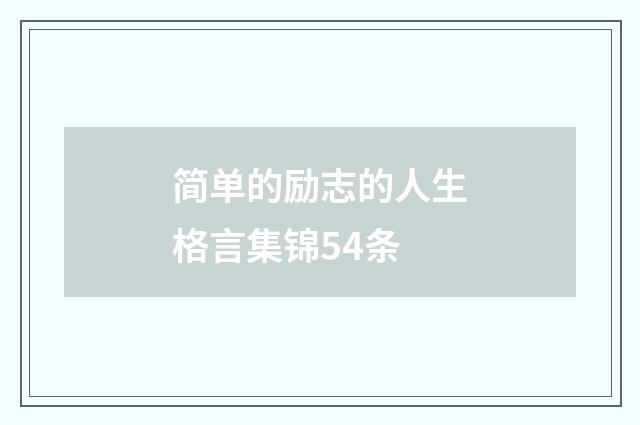 简单的励志的人生格言集锦54条