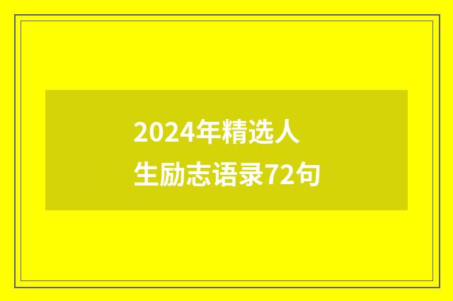 2024年精选人生励志语录72句