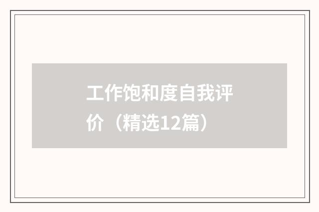 工作饱和度自我评价（精选12篇）