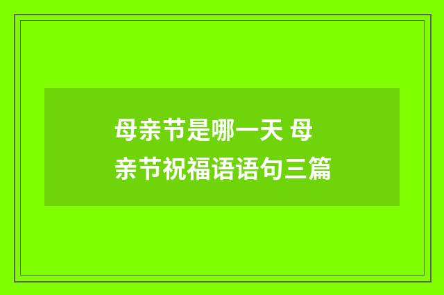 母亲节是哪一天 母亲节祝福语语句三篇
