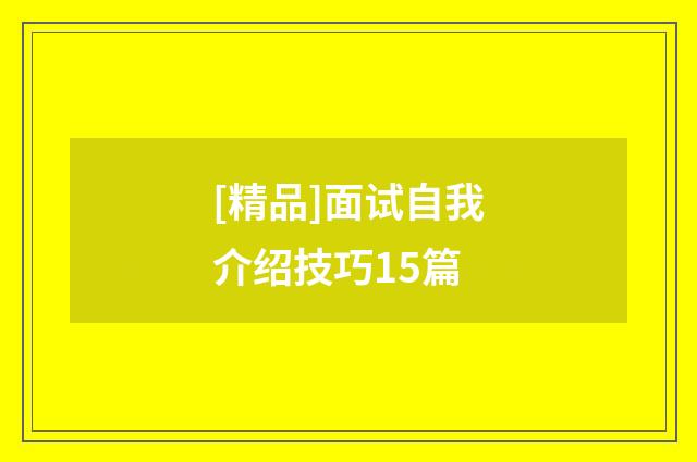 [精品]面试自我介绍技巧15篇