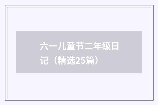 六一儿童节二年级日记（精选25篇）