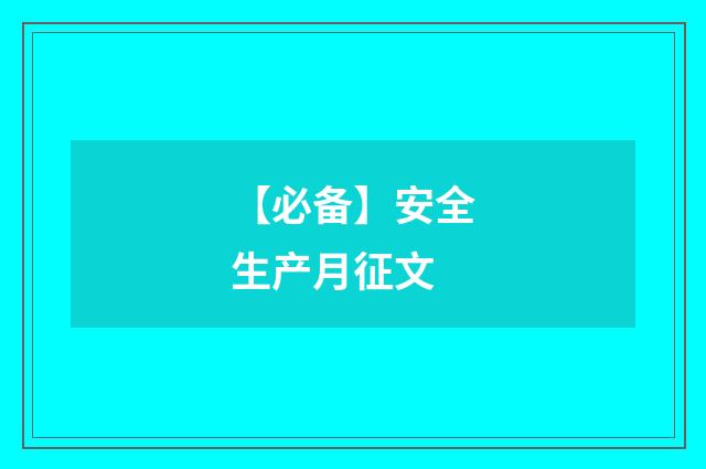 【必备】安全生产月征文