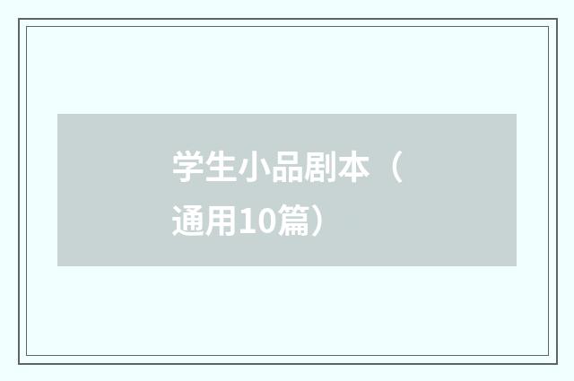 学生小品剧本（通用10篇）