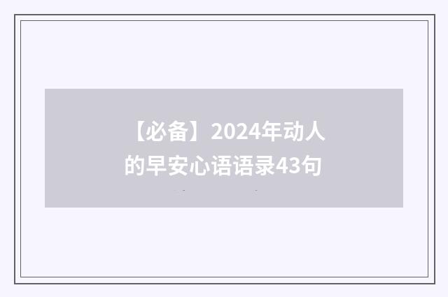【必备】2024年动人的早安心语语录43句
