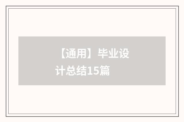 【通用】毕业设计总结15篇