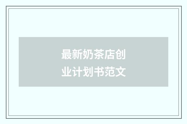 最新奶茶店创业计划书范文