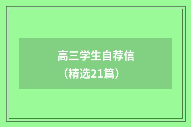 高三学生自荐信（精选21篇）