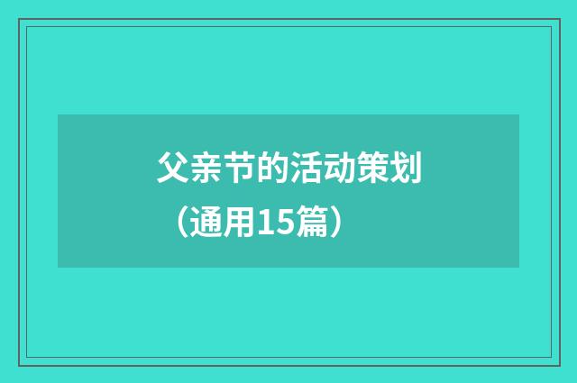 父亲节的活动策划（通用15篇）