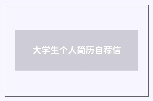 大学生个人简历自荐信