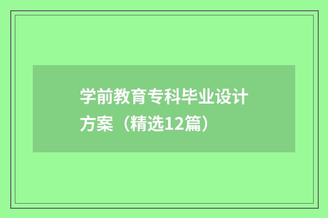 学前教育专科毕业设计方案(精选12篇)