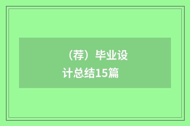 (荐)毕业设计总结15篇