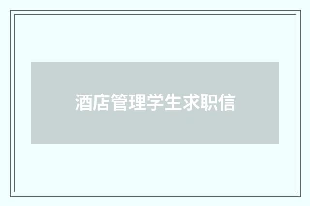 酒店管理学生求职信