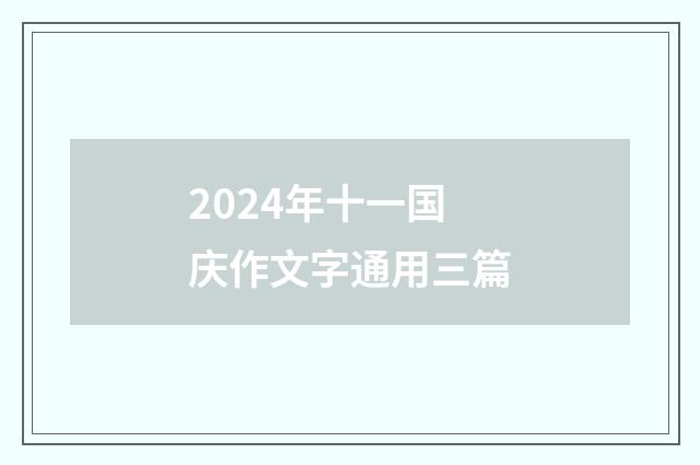 2024年十一国庆作文字通用三篇