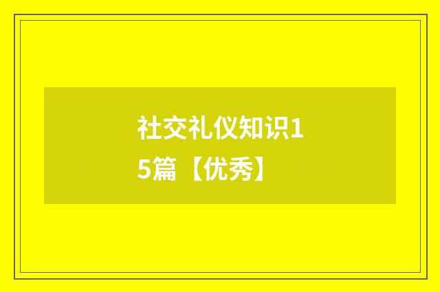 社交礼仪知识15篇【优秀】