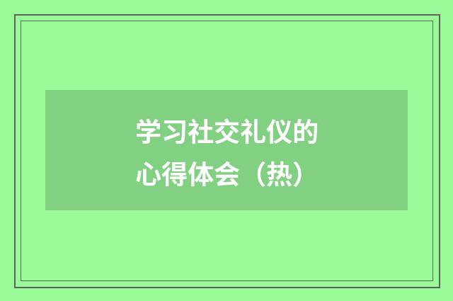 学习社交礼仪的心得体会(热)