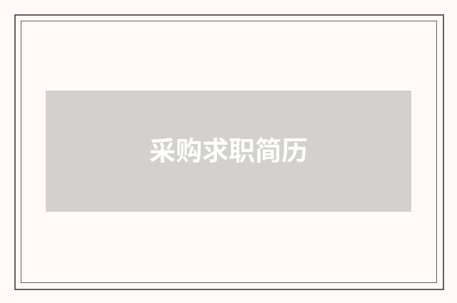 采购求职简历