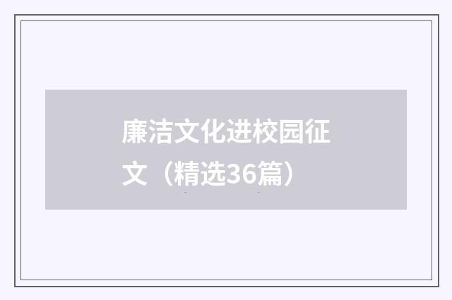 廉洁文化进校园征文（精选36篇）