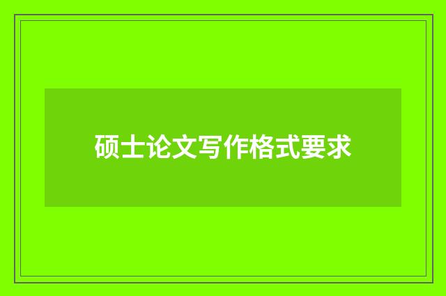 硕士论文写作格式要求