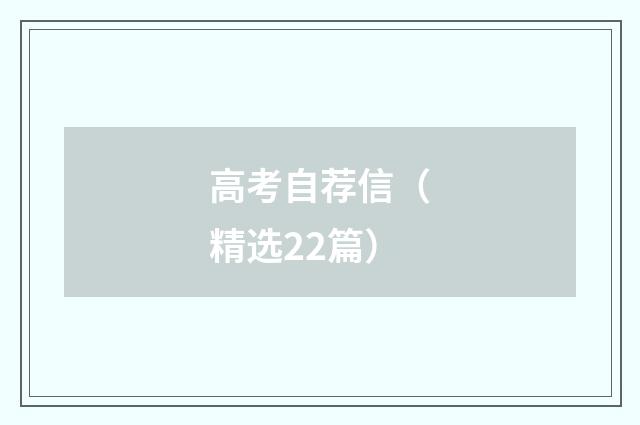 高考自荐信（精选22篇）