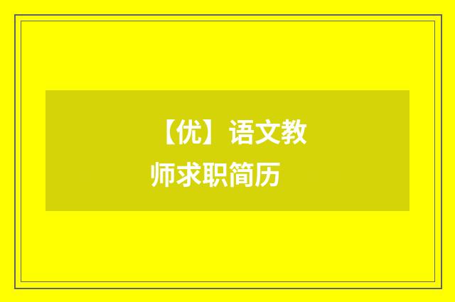 【优】语文教师求职简历