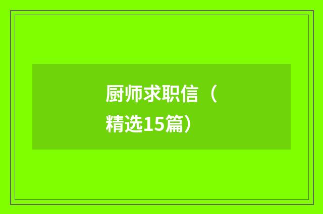 厨师求职信（精选15篇）
