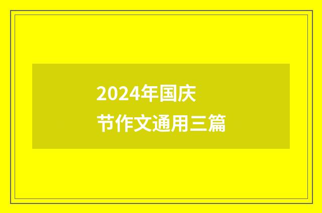 2024年国庆节作文通用三篇
