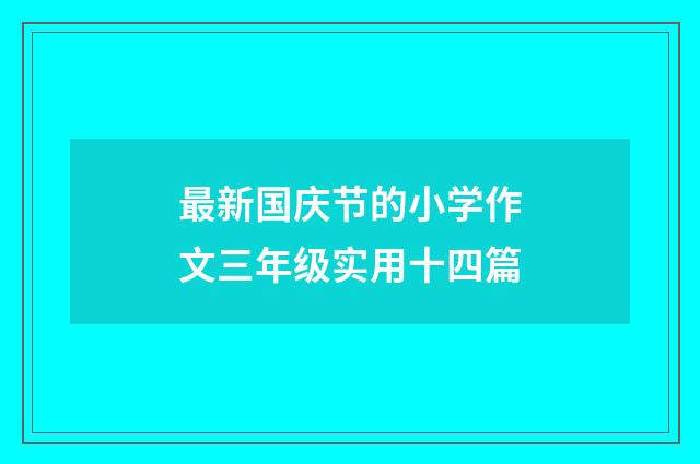 最新国庆节的小学作文三年级实用十四篇