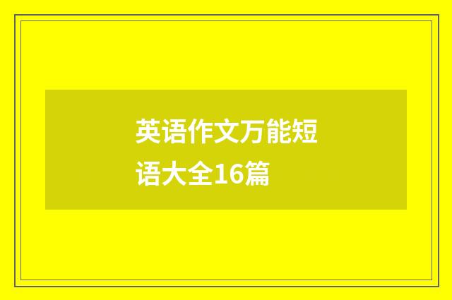 英语作文万能短语大全16篇