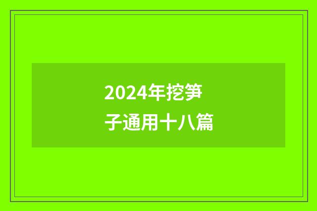 2024年挖笋子通用十八篇
