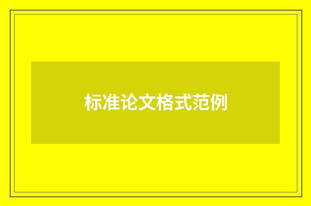 标准论文格式范例